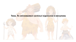 Досліджуємо історію і суспільство 6 клас (за підручником О. Пометун). Презентація "Як змінювалися суспільні відносини в минулому"