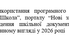 Наказ "Про використання програмного засобу “КУРС:Школа”, порталу “Нові знання”  у 2026 році"