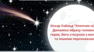 Презентація з теми " Оскар Уайльд “Хлопчик-зірка” Динаміка образу головного героя, його стосунки з матір’ю та іншими персонажами."
