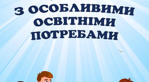 Адаптація дітей з особливими освітніми потребами