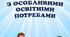 Адаптація дітей з особливими освітніми потребами