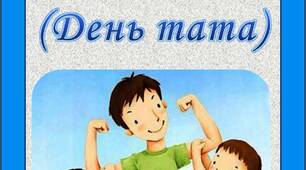 День батька