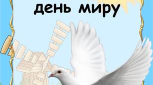 День миру