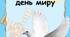 День миру