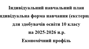 Індивідуальний навчальний план  екстернат  10  клас Економічний профіль