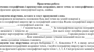 Практична робота: "Визначення географічних і прямокутних координат, висот точок за топографічною картою."