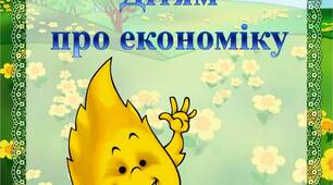 Дітям про економіку