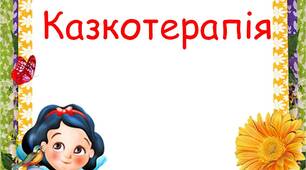 Казкотерапія