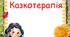Казкотерапія