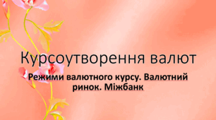 Презентація та конспект "Курсоутворення Курсоутворення валют. Міжбанк — український валютний ринок. Попит і пропозиція на валютному ринку. Для чого треба обмінювати гривню на іноземну валюту і навпаки? Практична робота № 2 «Прогнозування курсу валют»"