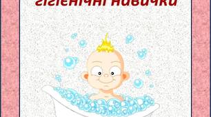 Культурно-гігієнічні навички