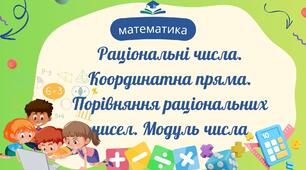 Раціональні числа. Координатна пряма. Порівняння раціональних чисел. Модуль числа
