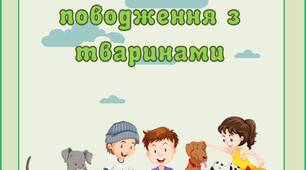 Основні правила поводження з тваринами