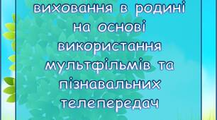 Про роль мультфільмів на формування любові до природи