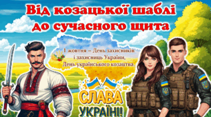 1 жовтня - День захисників і захисниць України. День українського козацтва. Сучасна, анімована, цікава презентація. Новинка 2025. Постер, вірш-подяка.