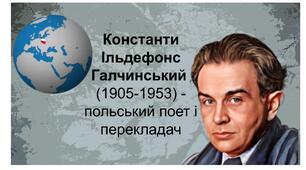 Константи Ільдефонс Галчинський "Пісня про солдатів з Вестерплятте"
