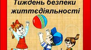Тиждень безпеки життєдіяльності