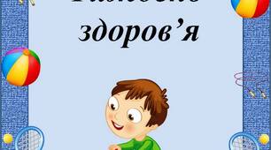 Тиждень здоров'я
