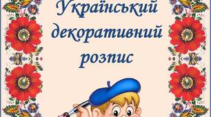 Український декоративний розпис