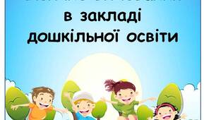 Фізичне виховання в ЗДО