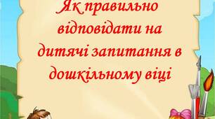 Як правильно відповідати на дитячі запитання