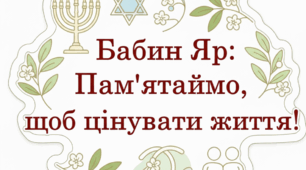 Бабин Яр: Цінуймо життя та людяність