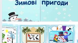 Лепбук "Зимові пригоди"