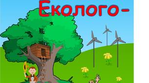 Лепбук еколого-економічний