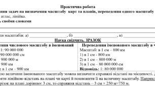 Практична робота: "Розв’язання задач на визначення масштабу  карт та планів, переведення одного масштабу в інший."
