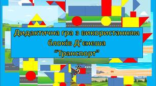 Дидактична гра "Транспорт (блоки Д'єнеша)"
