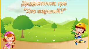 Хто перший?