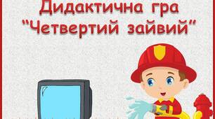 Четвертий зайвий (БЖД)