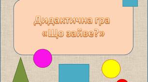 Що зайве?