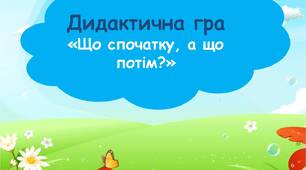 Що спочатку, а що потім (довкілля)
