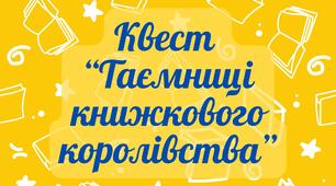 Квест  “Таємниці книжкового королівства” (День бібліотек)