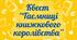 Квест  “Таємниці книжкового королівства” (День бібліотек)