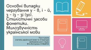 Презентація до уроку української мови у 10 класі (профільний рівень)"Основні випадки чергування у – в, і – й, з – із – зі (зо). Стилістичні засоби фонетики. Милозвучність української мови"