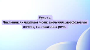 Числівник як частина мови: значення, морфологічні ознаки, синтаксична роль.