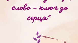 сценарій “Мова – код нації, слово – ключ до серця”