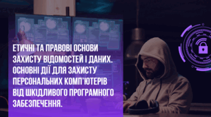 Етичні та правові основи захисту відомостей і даних. Основні дії для захисту персональних комп’ютерів від шкідливого програмного забезпечення