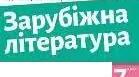Олімпіадне завдання з зарубіжної літератури для 7-го класу НУШ