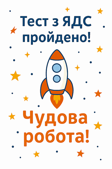 Мотивуюча картинка для учнів 4 класу, які пройшли тест з предмета 'Я досліджую світ': усміхнені діти з дипломами, веселий фон з зірочками, сонечком, глобусом і написом 'Ти молодець!'