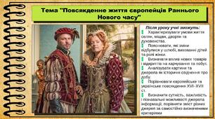 Повсякденне життя європейців Раннього Нового часу. 8 клас (НУШ). Всесвітня історія. За підручником Ладиченко Т.