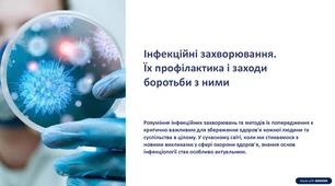 Презентація. Інфекційні захворювання.  Їх профілактика і заходи боротьби з ними.