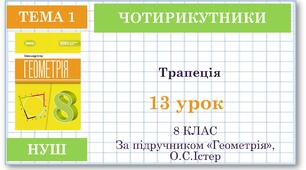 8 клас. Геометрія(НУШ). Урок№13. Трапеція
