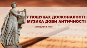 Презентація "У ПОШУКАХ ДОСКОНАЛОСТІ: МУЗИКА ДОБИ АНТИЧНОСТІ". Мистецтво 8 клас