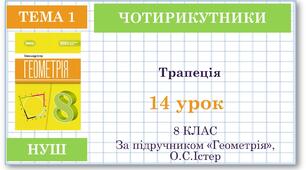 8 клас. Геометрія(НУШ). Урок№14. Трапеція
