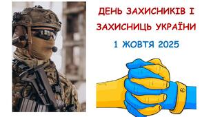 Презентація для виховної години до Дня захисників і захисниць України 2025