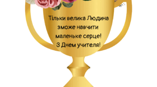 Кубок до Дня вчителя