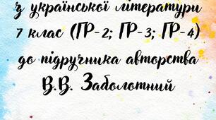 Діагностична контрольна робота з української літератури 7 клас (ГР-2; ГР-3; ГР-4) до підручника авторства В.В. Заболотний